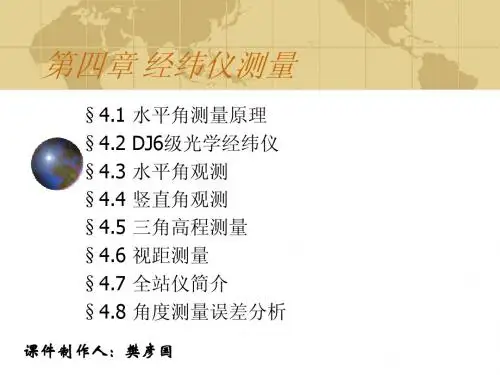 第四章 经纬仪测量