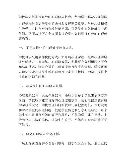 学校应如何进行有效的心理健康教育,帮助学生解决心理问题