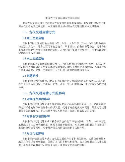 中国古代交通运输方式及其影响