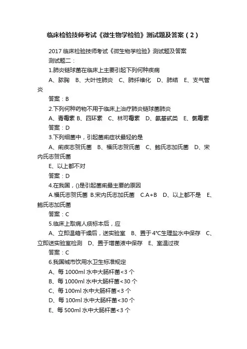 临床检验技师考试《微生物学检验》测试题及答案（2）