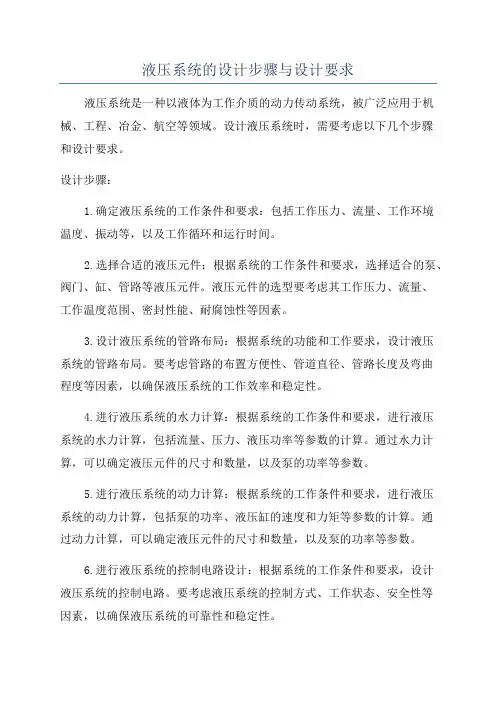 液压系统的设计步骤与设计要求