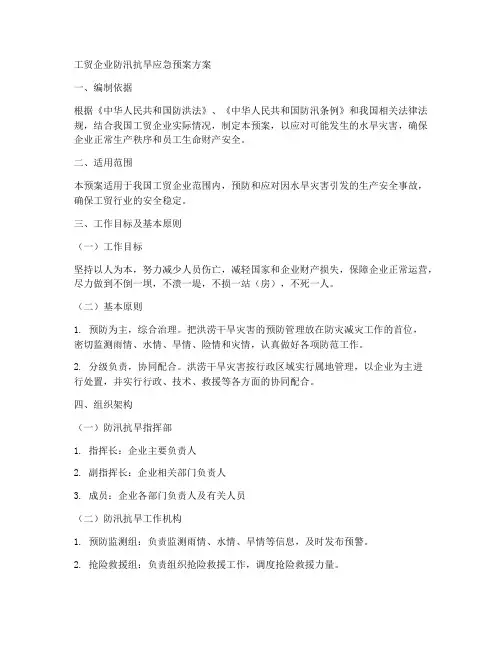 工贸企业防汛抗旱应急预案方案范文