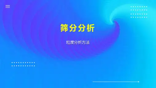 筛分分析    