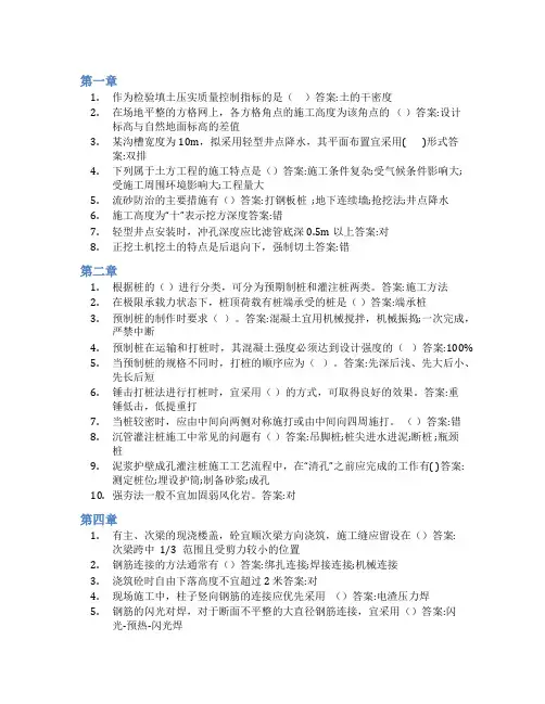 智慧树答案建造的艺术——土木工程施工技术(山东联盟)知到课后答案章节测试2022年
