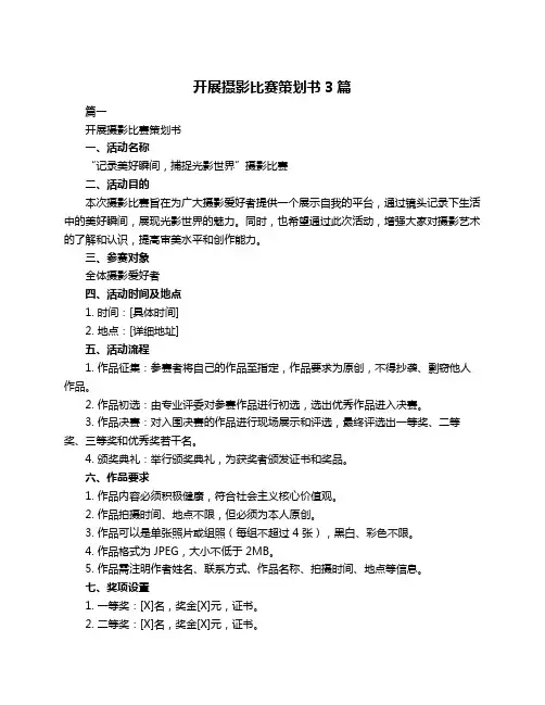 开展摄影比赛策划书3篇