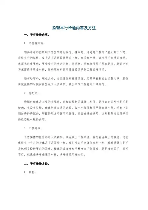 监理平行检验内容及方法