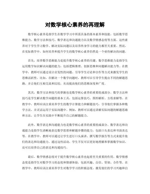 对数学核心素养的再理解