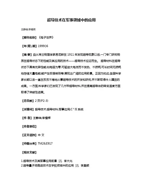 超导技术在军事领域中的应用