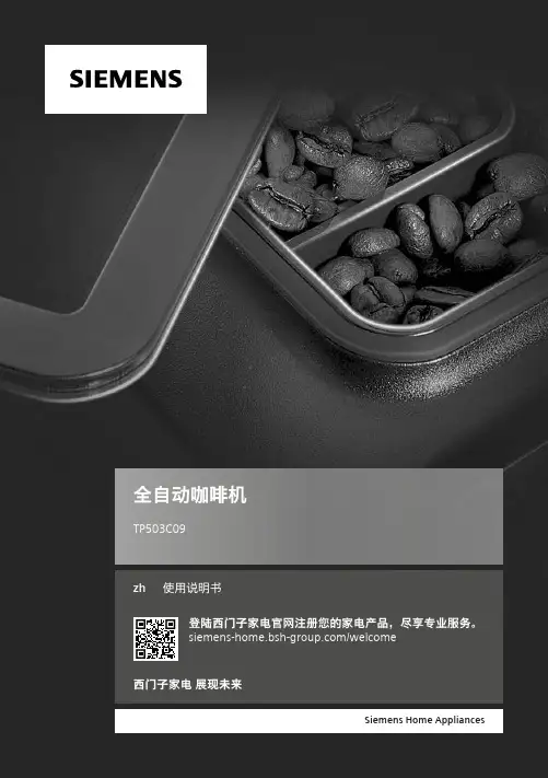 西门子 TP503C09 全自动咖啡机使用说明书