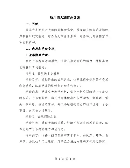 幼儿园大班音乐计划
