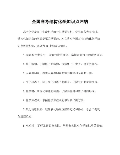 全国高考结构化学知识点归纳