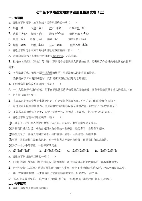 七年级下学期语文期末学业质量检测试卷(五)试题及答案