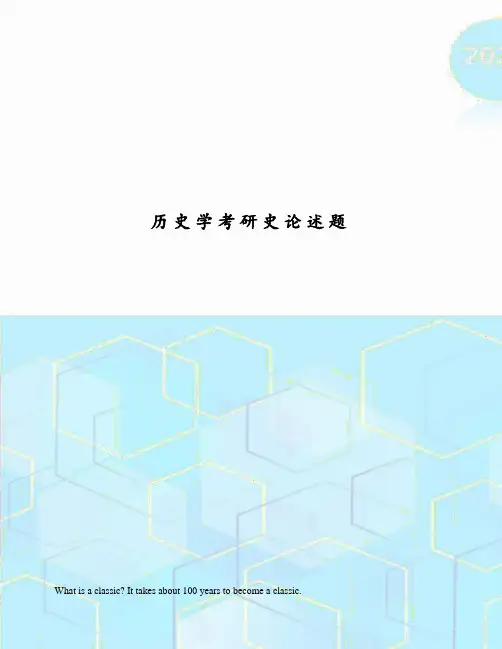 历史学考研史论述题