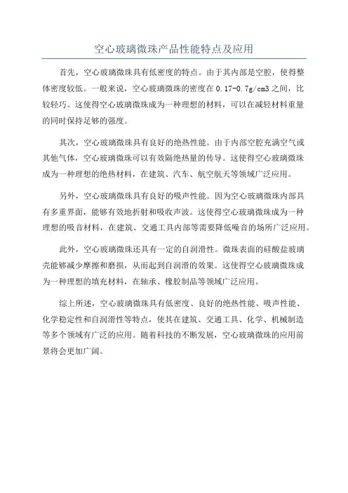 空心玻璃微珠产品性能特点及应用