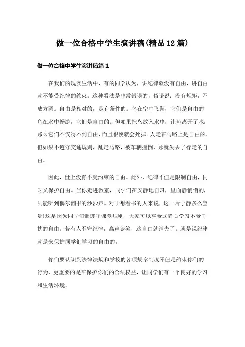 做一位合格中学生演讲稿(精品12篇)