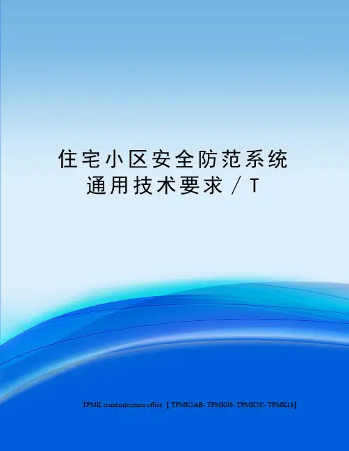 住宅小区安全防范系统通用技术要求∕T
