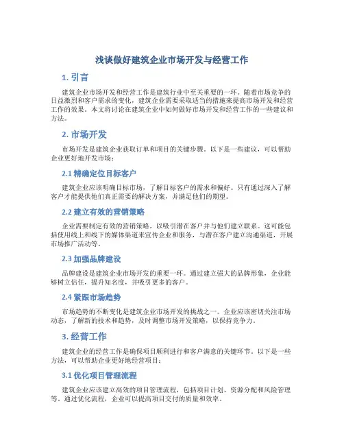 浅谈做好建筑企业市场开发与经营工作