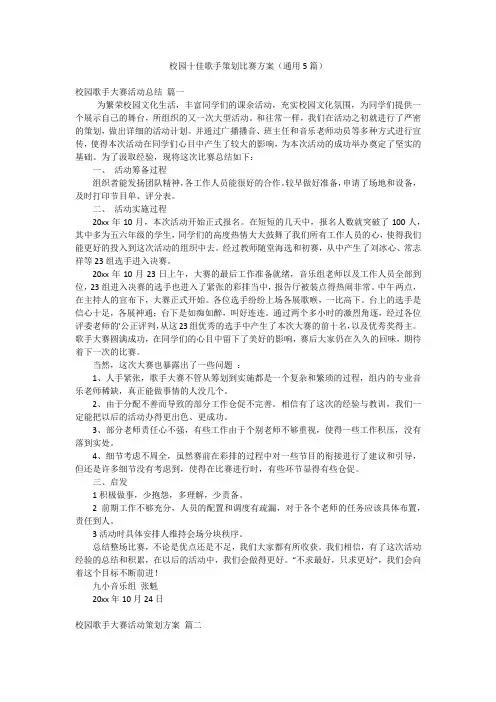 校园十佳歌手策划比赛方案(通用5篇)