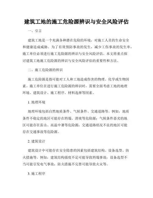 建筑工地的施工危险源辨识与安全风险评估