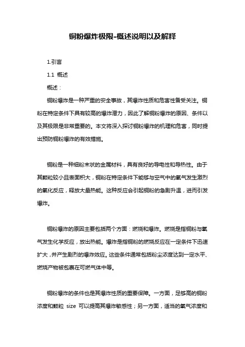 铜粉爆炸极限-概述说明以及解释