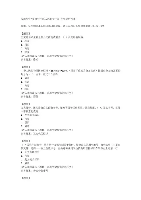 国开(山西)51684《实用写作》实用写作第二次形考任务复习资料答案