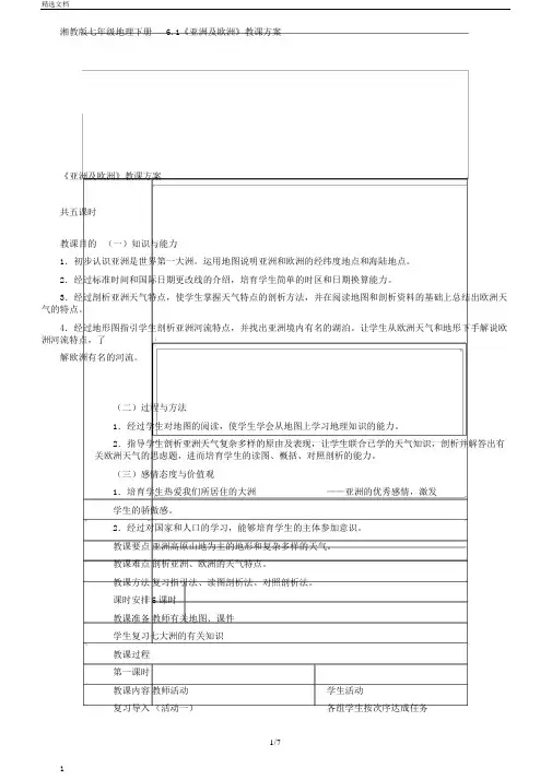 湘教版七年级地理下册6.1《亚洲及欧洲》教案