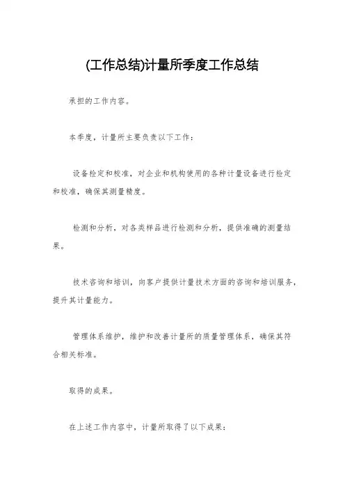 (工作总结)计量所季度工作总结