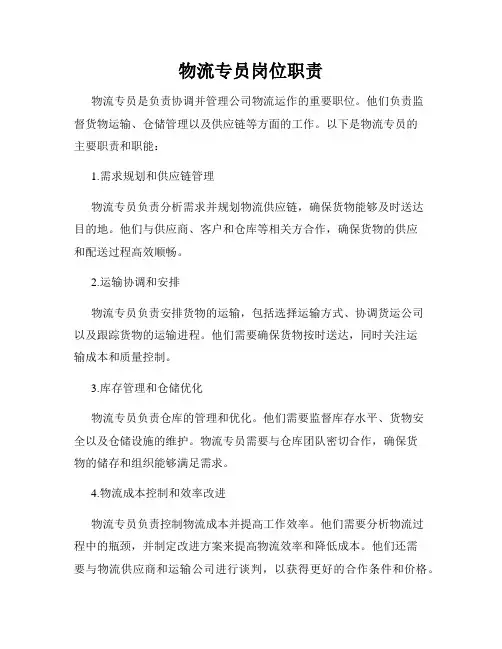 物流专员岗位职责