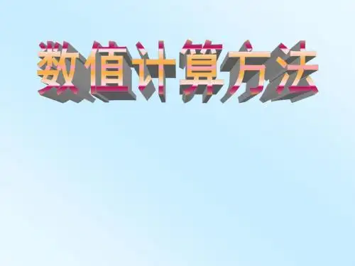 数值计算(计算方法第一章)