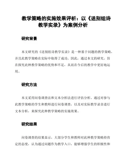 教学策略的实施效果评析：以《送别组诗教学实录》为案例分析