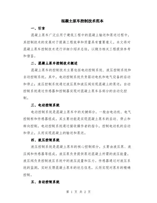 混凝土泵车控制技术范本