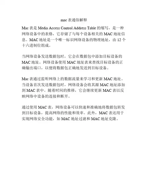 mac表通俗解释