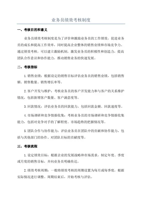 业务员绩效考核制度