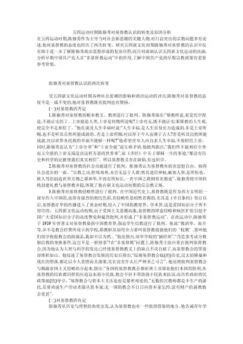 五四运动时期陈独秀对基督教认识的转变及原因分析