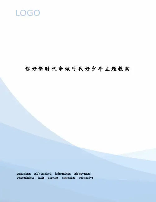 你好新时代争做时代好少年主题教案