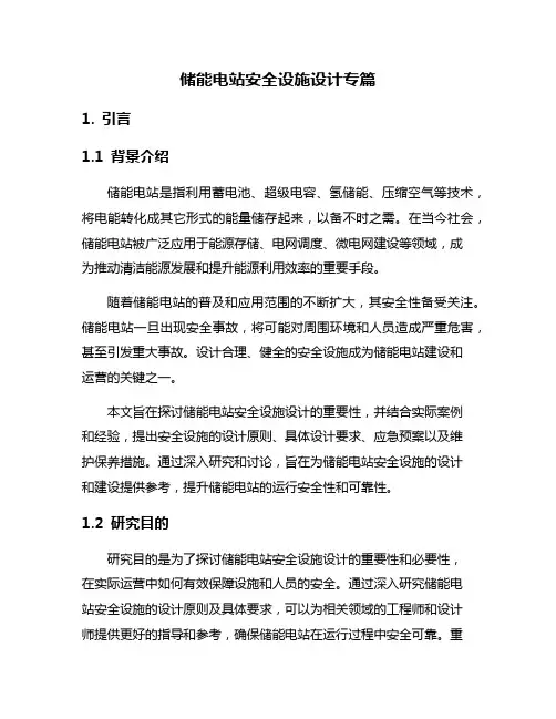 储能电站安全设施设计专篇