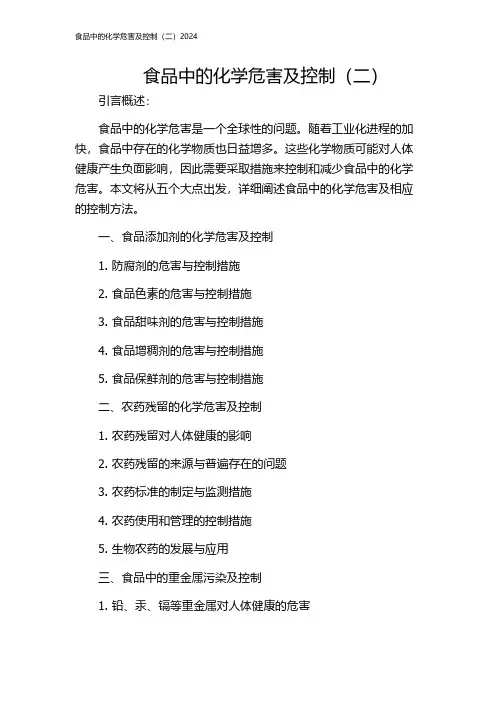 食品中的化学危害及控制(二)2024