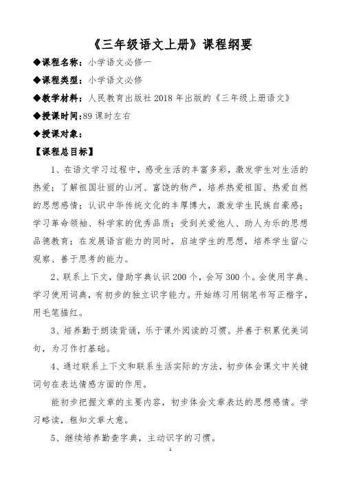 【人教版】小学三年级《语文(上册)课程纲要》