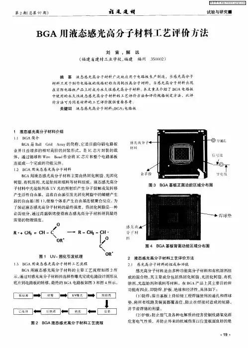 BGA用液态感光高分子材料工艺评价方法