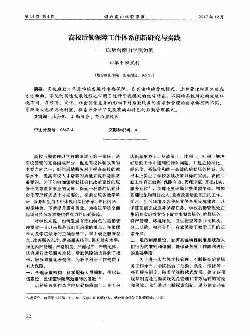 高校后勤保障工作体系创新研究与实践——以烟台南山学院为例