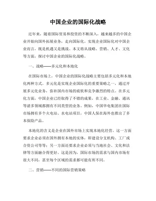 中国企业的国际化战略
