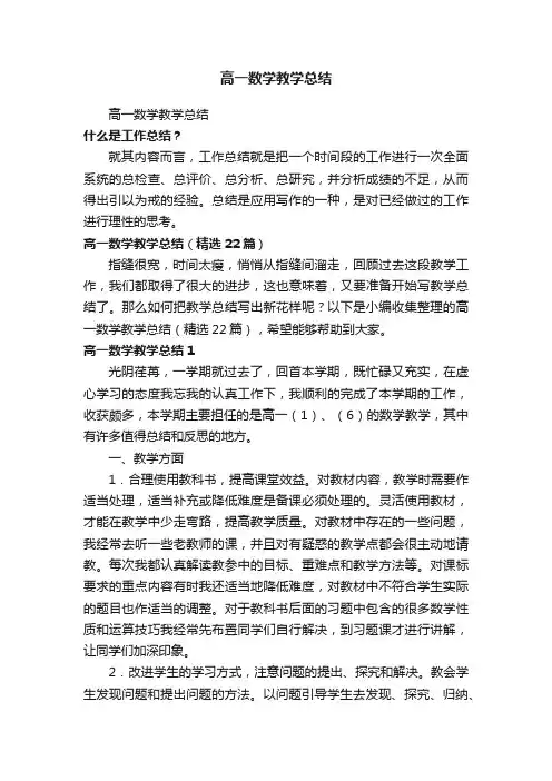 高一数学教学总结（精选22篇）