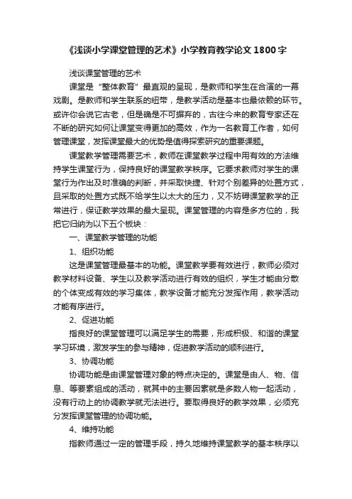 《浅谈小学课堂管理的艺术》小学教育教学论文1800字