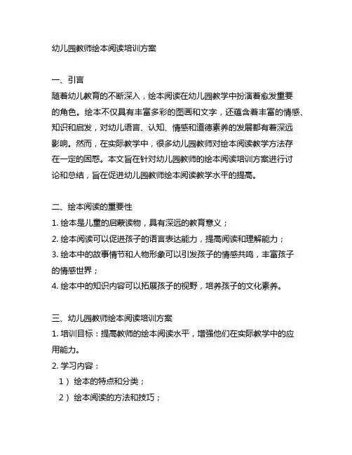 幼儿园教师绘本阅读培训方案 幼儿园教师培训