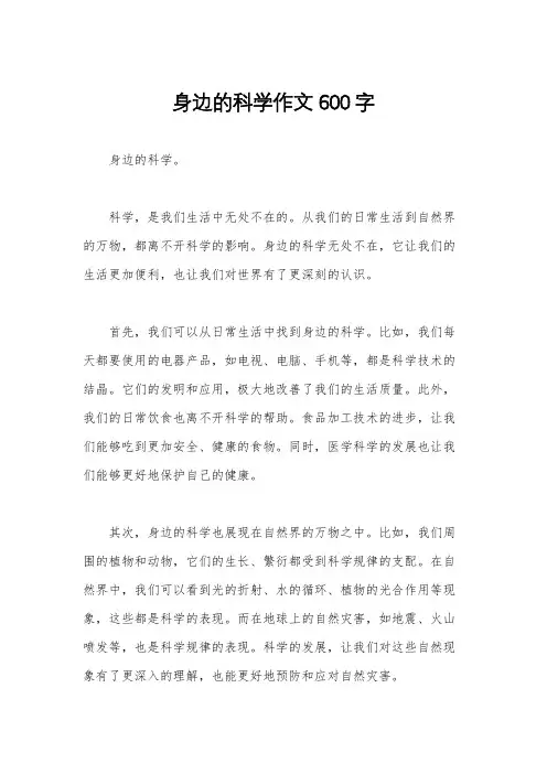 身边的科学作文600字