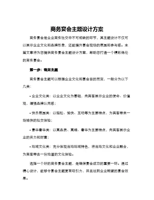 商务宴会主题设计方案