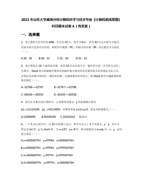 2021年山东大学威海分校计算机科学与技术专业《计算机组成原理》科目期末试卷A(有答案)
