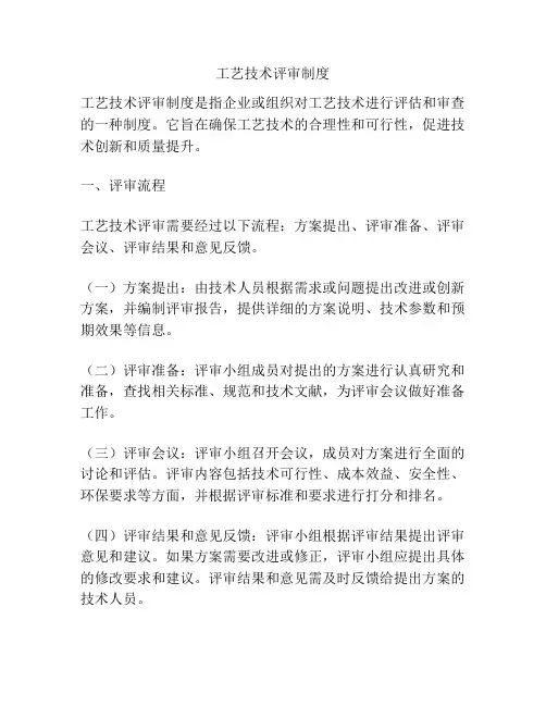 工艺技术评审制度