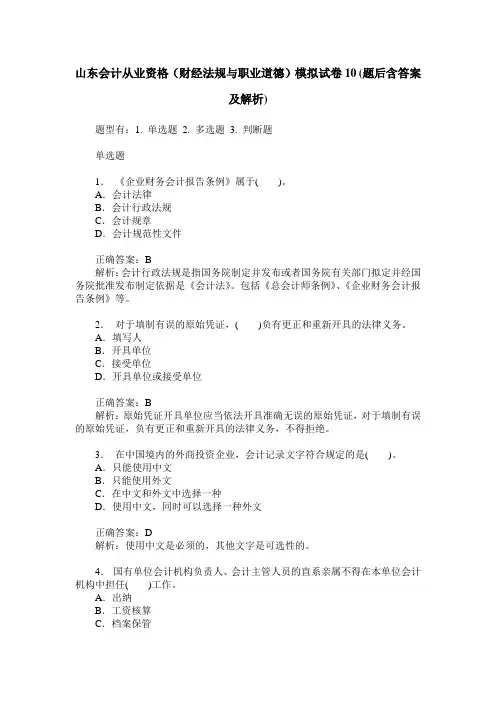 山东会计从业资格(财经法规与职业道德)模拟试卷10(题后含答案及解析)