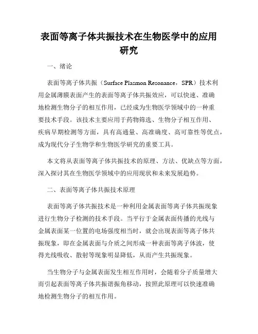 表面等离子体共振技术在生物医学中的应用研究